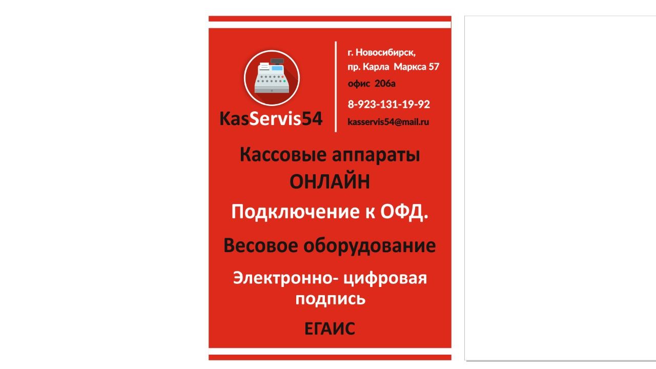 Кассервис54, компания по продаже кассовых аппаратов под ключ в Новосибирске  на метро Студенческая — отзывы, адрес, телефон, фото — Фламп