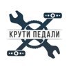 Крути педали