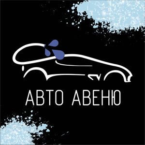 Авто Авеню