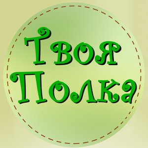 Твоя полка