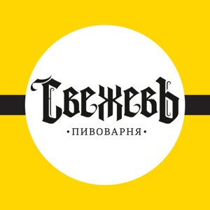 Свежевъ