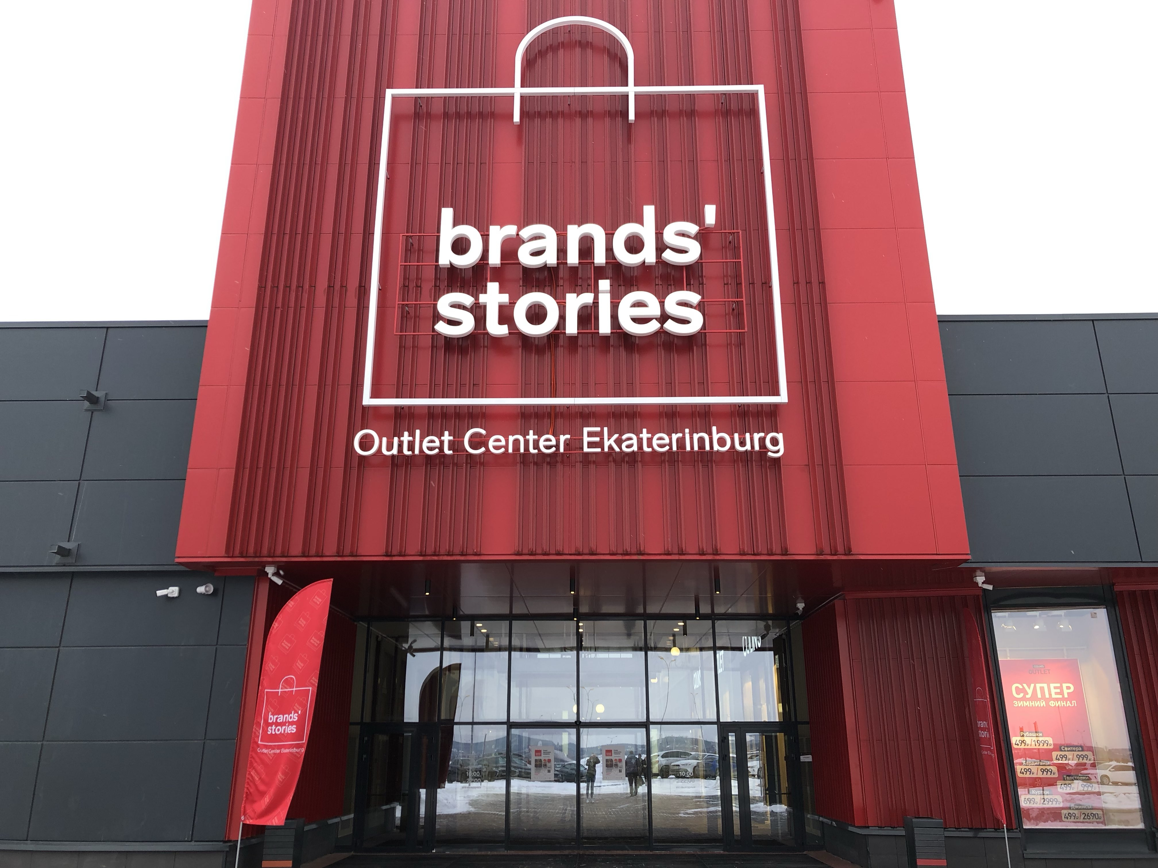 Адрес бренд. Brands stories Outlet Екатеринбург. Бренд стори аутлет в Екатеринбурге. ТЦ бренд стори Екатеринбург. Нескучная 3 Екатеринбург аутлет.