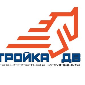 Тройка ДВ