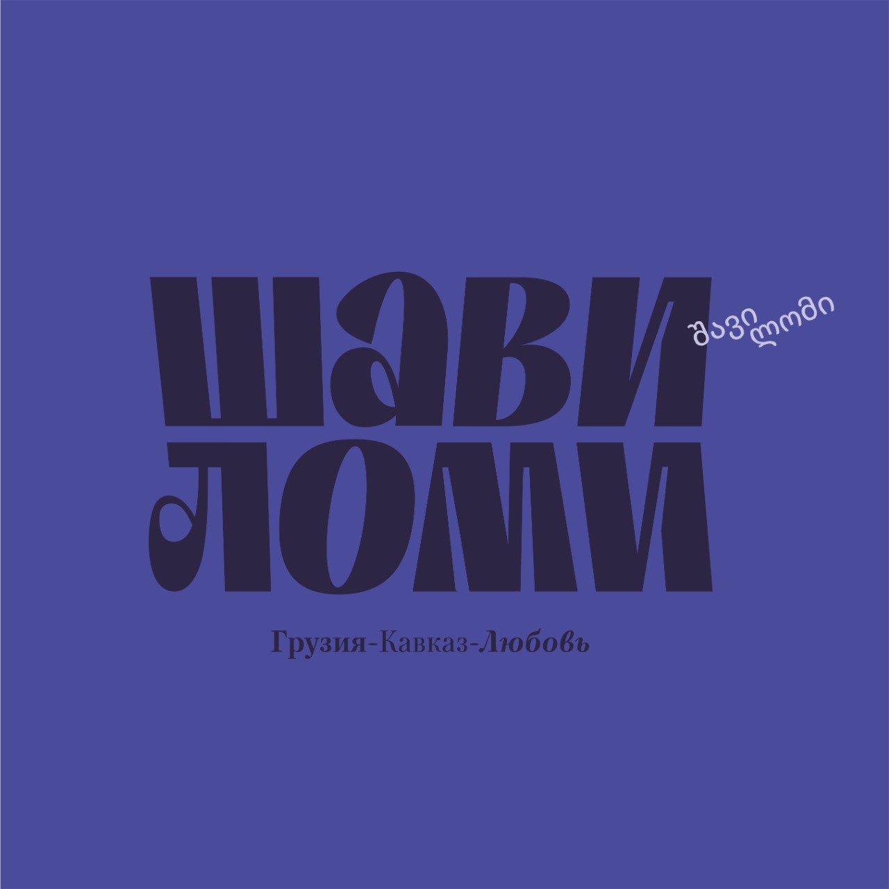 Шави ломи просп ленина 25 меню. Шави Ломи ресторан Екатеринбург. Шави Ломи логотип Екатеринбург.