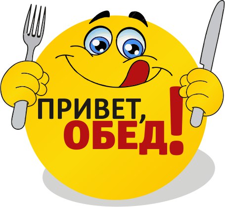 Свадьбу, картинки про обед прикольные с надписями