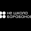 Не школа барабанов