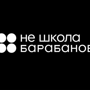 Не школа барабанов