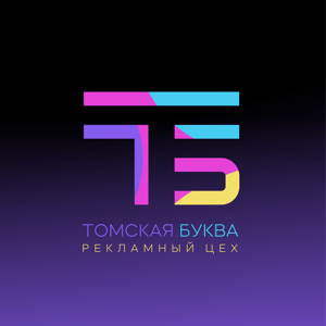 Томская Буква