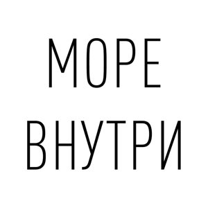 Море Внутри