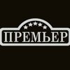Премьер