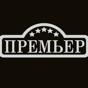 Премьер