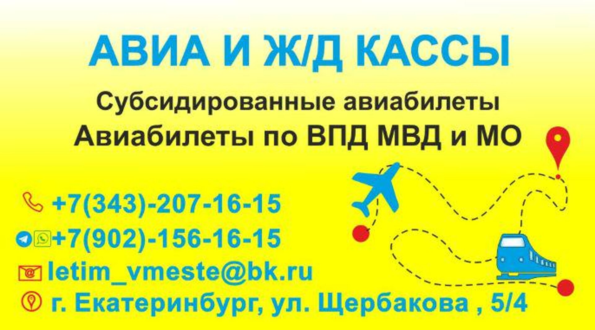 Летим вместе, агентство по продаже билетов, улица Щербакова, 5/4,  Екатеринбург — 2ГИС