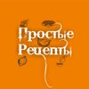 Простые рецепты