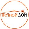 Печной Дом