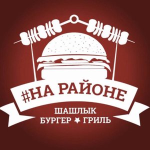 #На районе