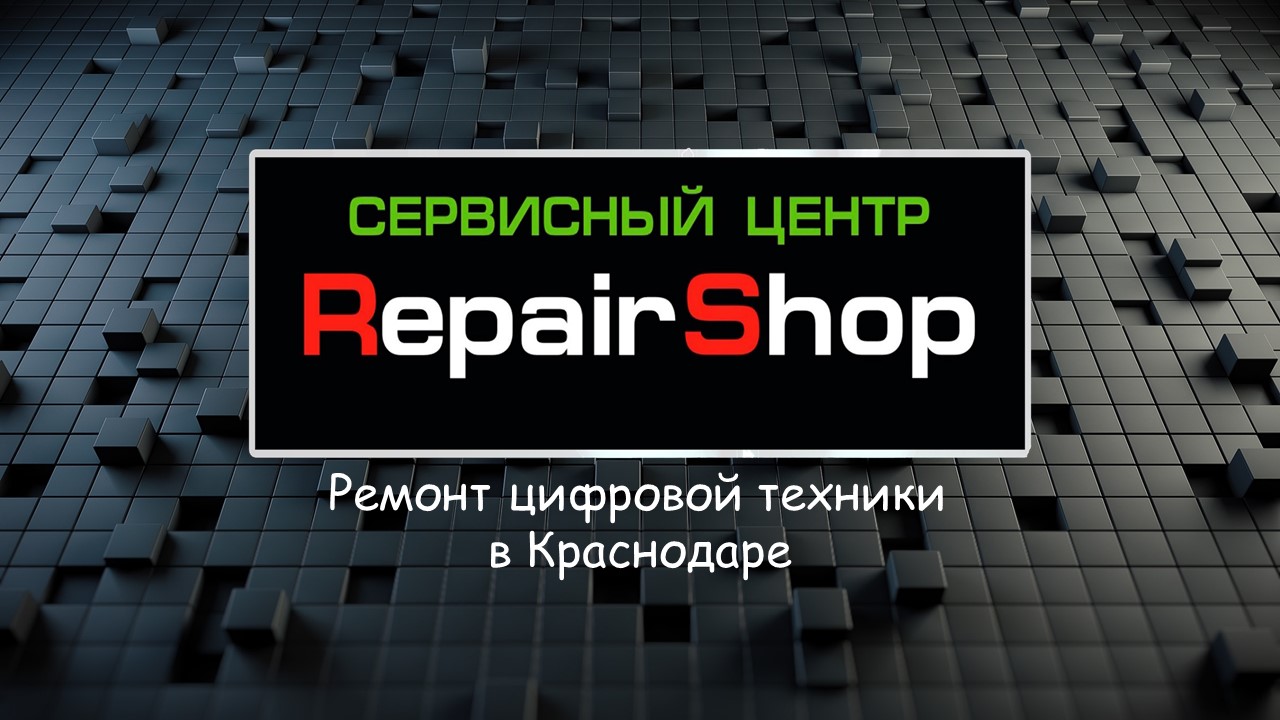 Repair shop, сервисный центр в Краснодаре на улица им. Байбакова Н.К., 14 —  отзывы, адрес, телефон, фото — Фламп