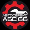 Абс 66