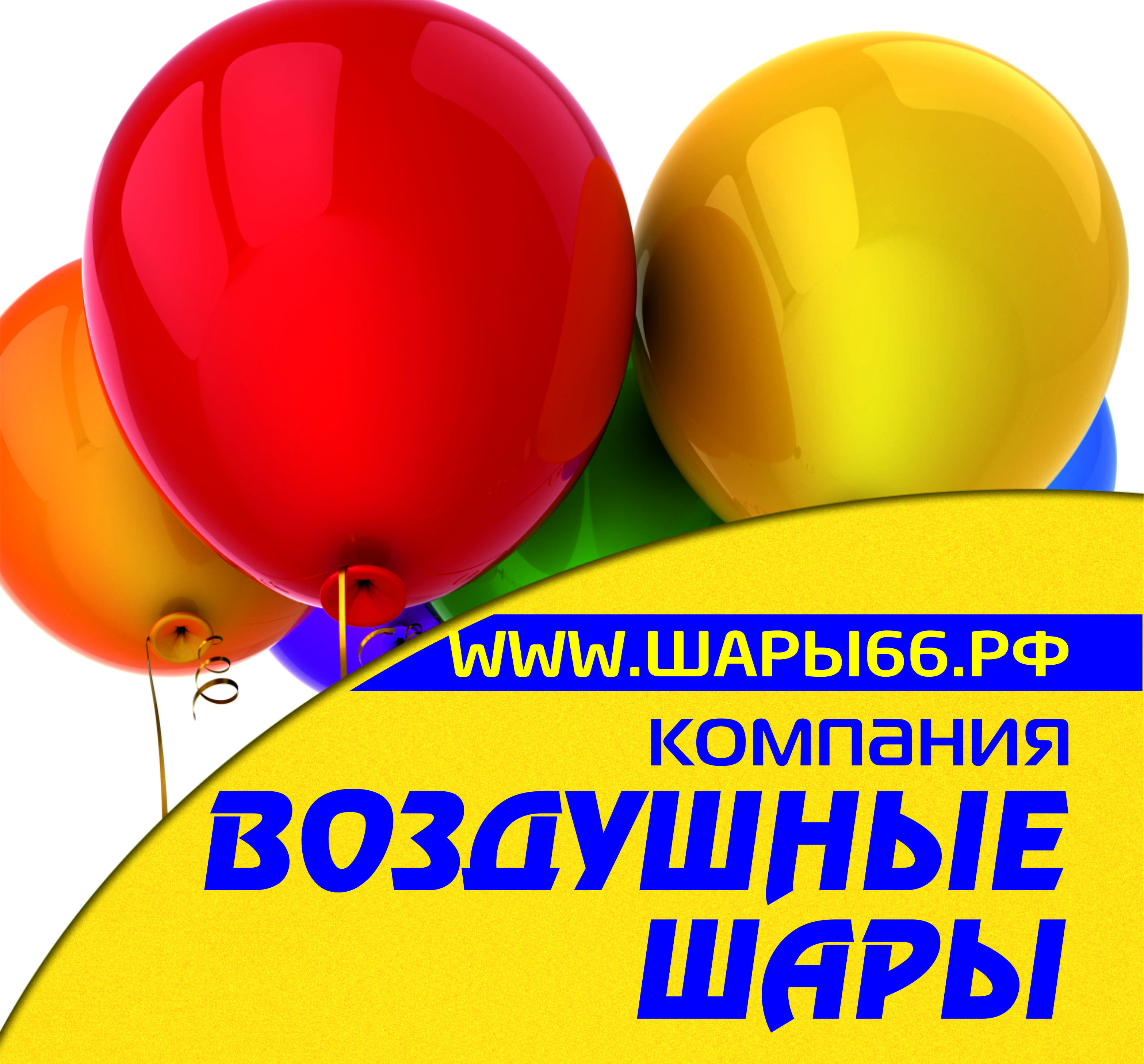 Компания 66. Веселая затея логотип. Шары в Екатеринбурге на Машиностроителей. Бизнес на шариках отзывы.