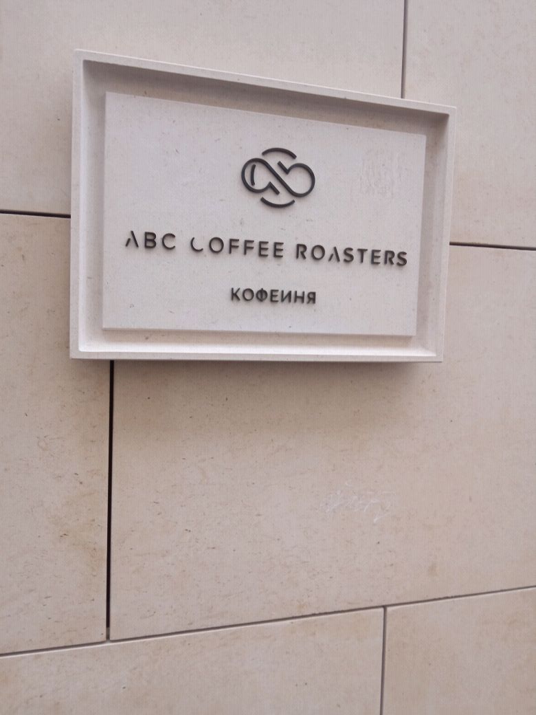 Кофейня abc coffee. ABC Coffee Roasters Ордынский тупик 4а. ABC Coffee Roasters в Москве. ABC Coffee Roasters Третьяковская. ABC Coffee меню.