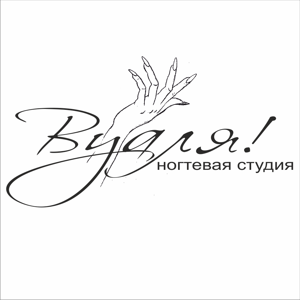 Вуаля!