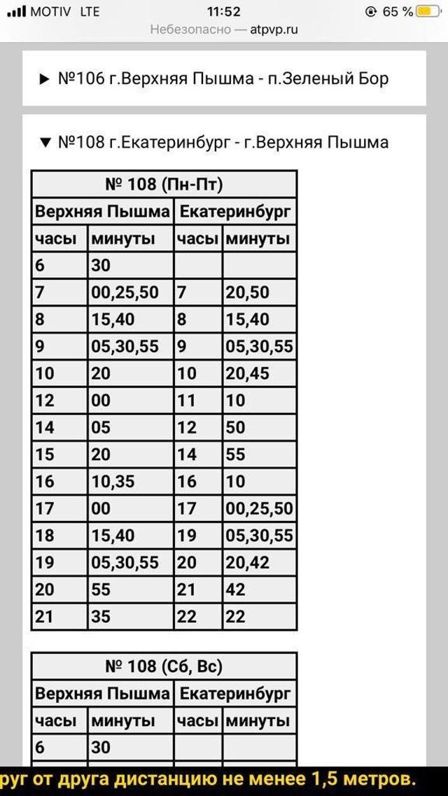 Расписание автобусов верхняя пышма. Расписание 108 автобуса верхняя Пышма Екатеринбург. Автостанция верхняя Пышма мониторинг. В Пышма расписание автобусов 108.
