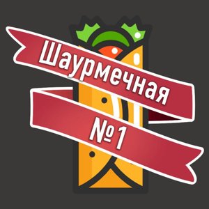 Шаурмечная #1