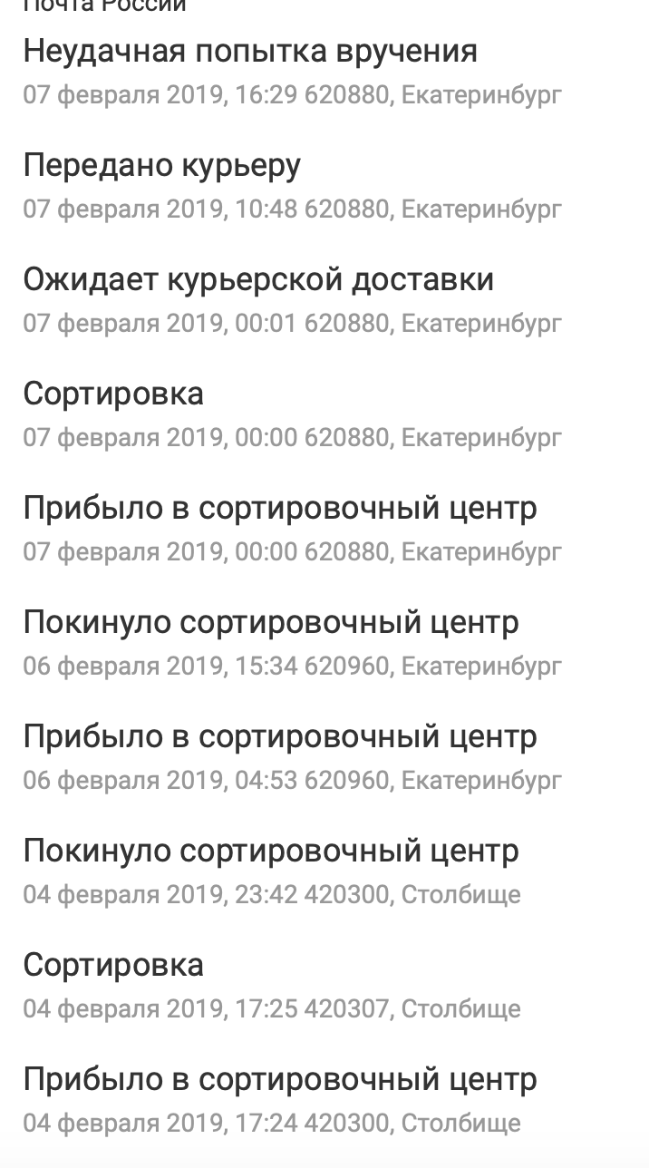 Что значит попытка вручения посылки. Ожидает курьерской доставки. Неудачная попытка вручения. Статус ожидает курьерской. Почтовый конверт неудачная попытка вручения.
