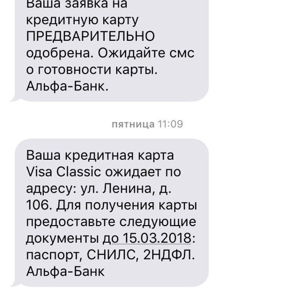 Смс от альфа банка код подтверждения. Смс Альфа банк. Одобрена кредитная карта Альфа банк смс. Заявка предварительно одобрена. Сообщение от Альфа банка.