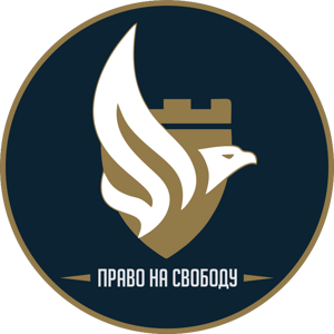 Право на свободу