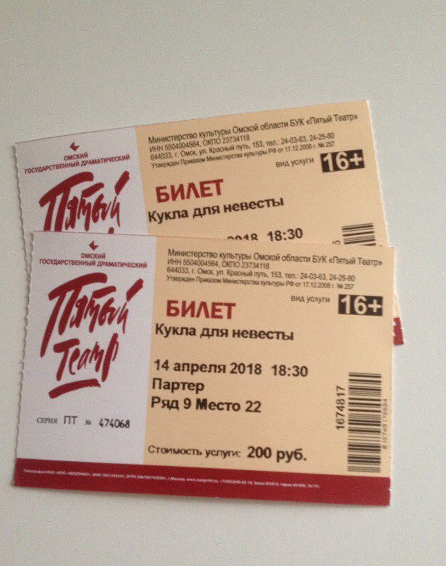 Билет в театр. Билет в Омск. Билет ряд место.
