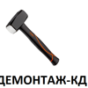 Демонтажтройсервис