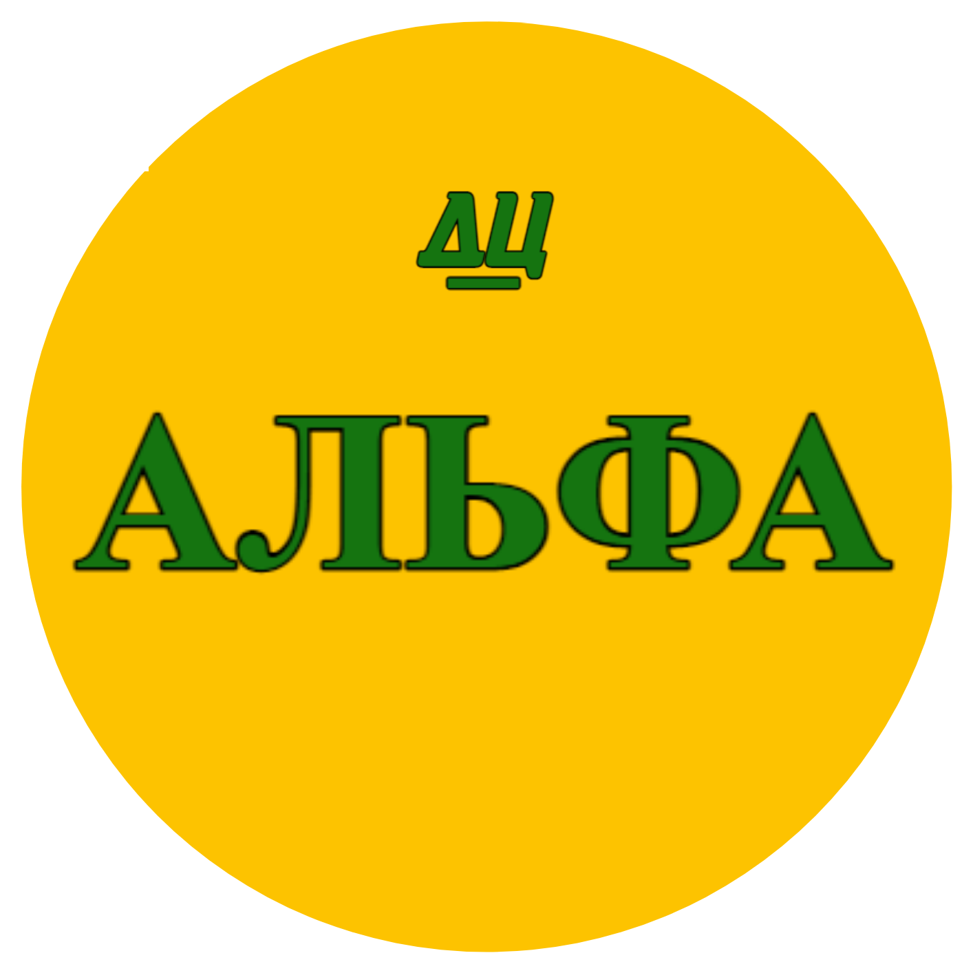 Личные со. ДЦ Альфа. ДЦ Альфа Новосибирск Чаплыгина 18. Альфа Фламп. Компания Альфа Новосибирск.