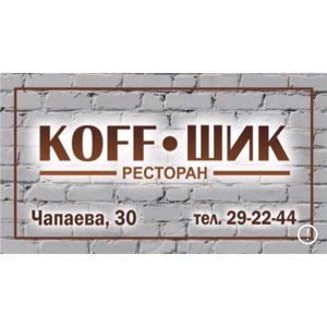 Koff-шик