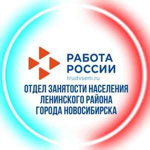 Отдел занятости населения Ленинского района