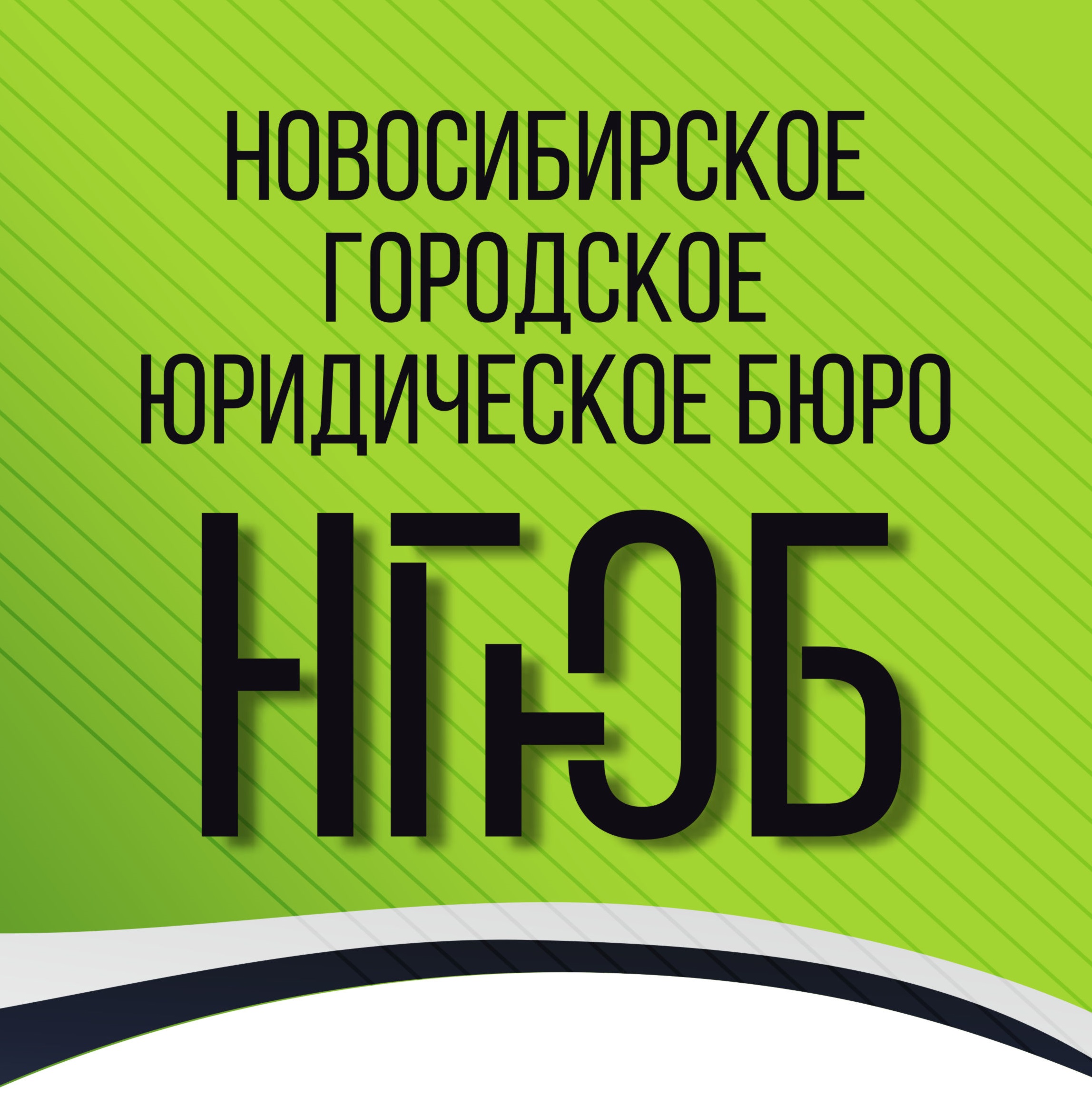 Новосибирское городское юридическое бюро в Новосибирске на площадь Труда, 1  — отзывы, адрес, телефон, фото — Фламп