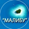 МАЛИБУ