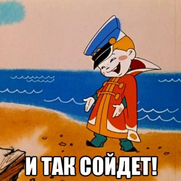 и так сойдет