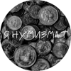 Я НУМИЗМАТ