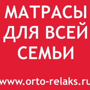 Релакс
