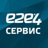 е2е4, сервисный центр