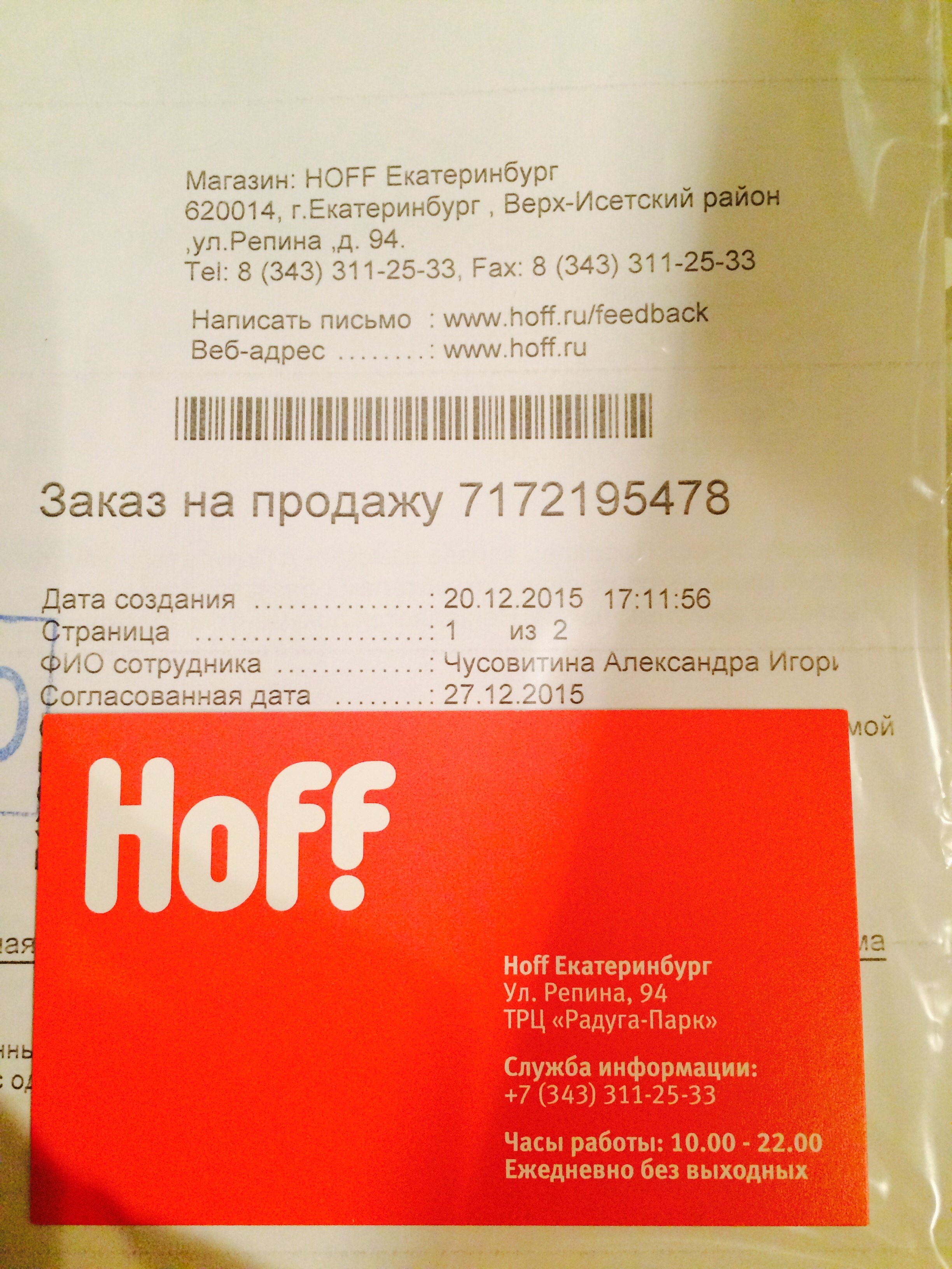 Новый hoff. Магазин Hoff в Екатеринбурге. Магазин хофф в Екатеринбурге. Магазин Hoff Екатеринбург тавари. Хофф часы работы Москва.