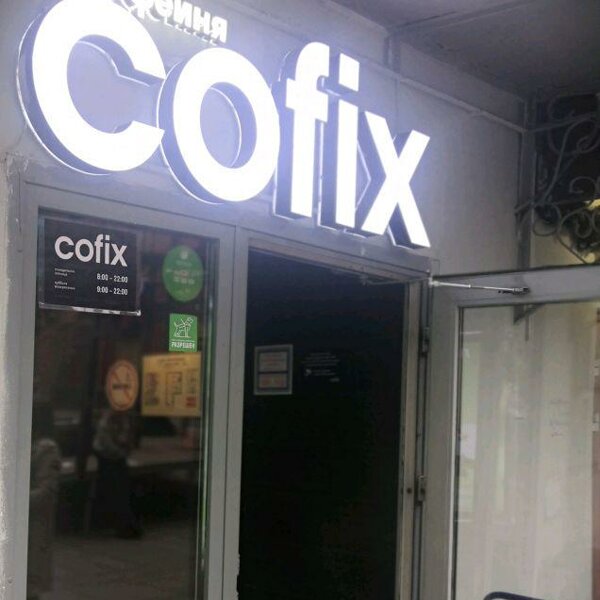 Cofix никольская ул 11 13с3 фото Фотографии компании Cofix, кофейня в Москве на метро Площадь Революции