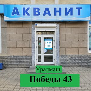 Акванит Екб