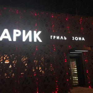 Гарик гриль новосибирск