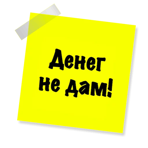 Так дай денег то. Дай денег. картинка дайте денег. надпись дайте денег. дайте денежку.