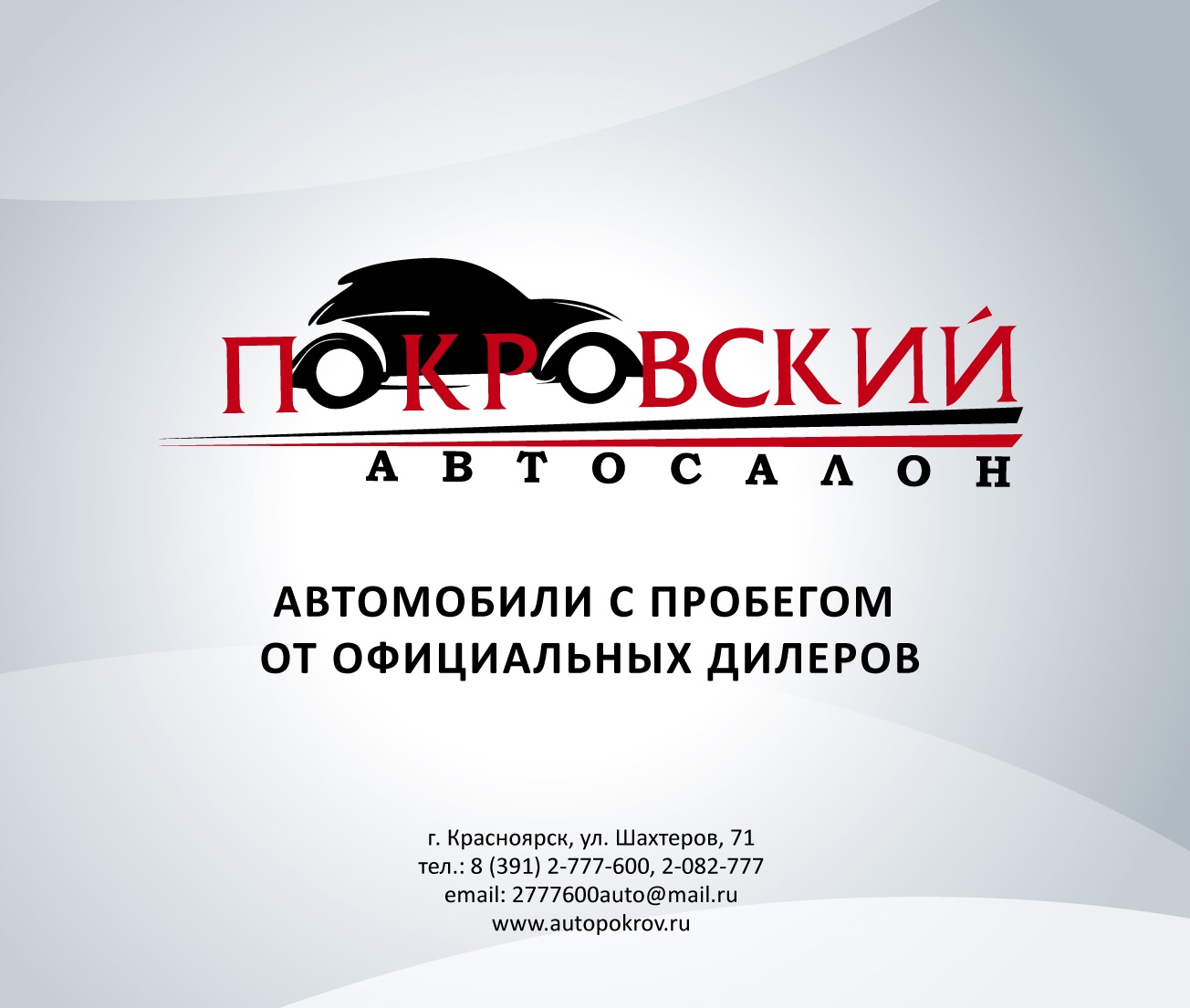 Сайты автосалонов красноярск. Автосалон Покровский. Автосалон Красноярск. Проспект Металлургов 2д автосалон Покровский. Реклама автосалона.