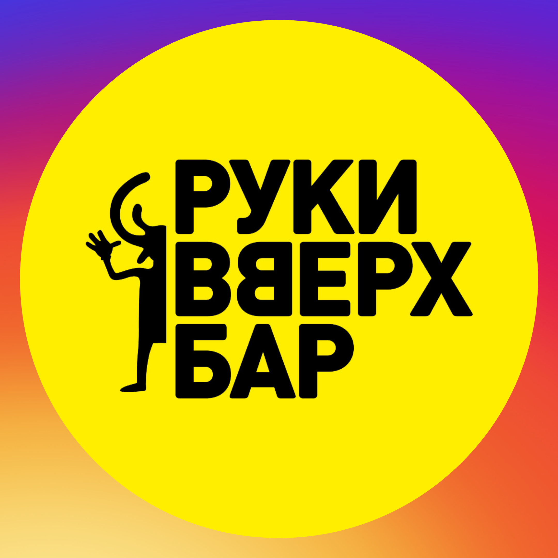 Руки вверх бар карта