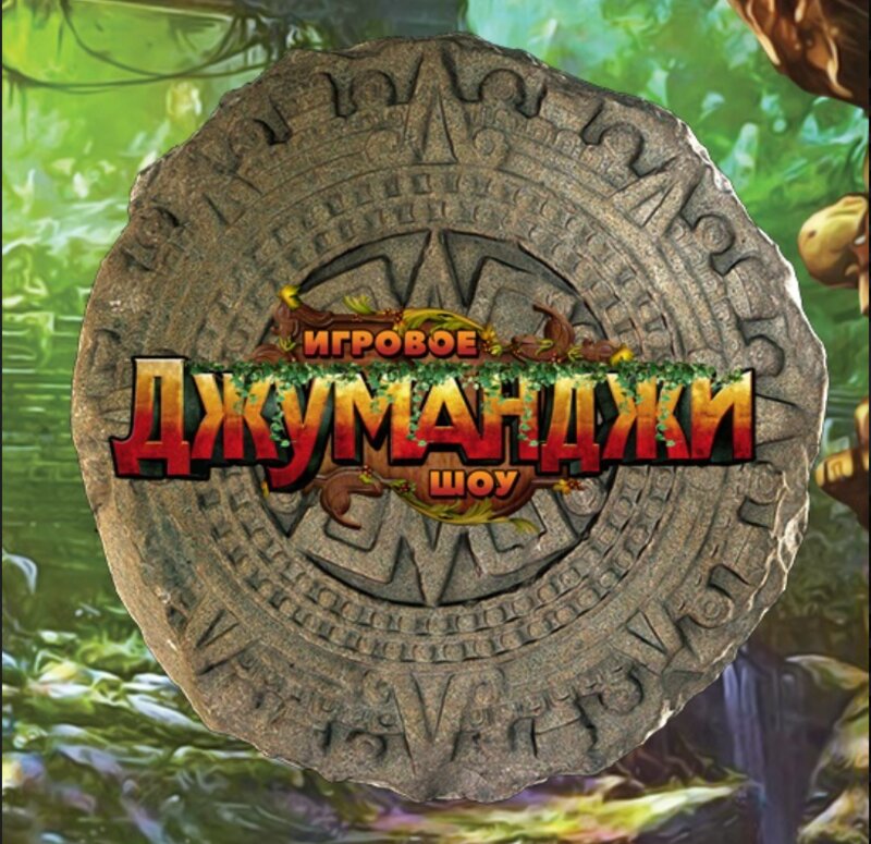 Джуманджи фото игры