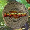 Джуманджи