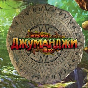 Джуманджи